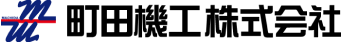 町田機工株式会社